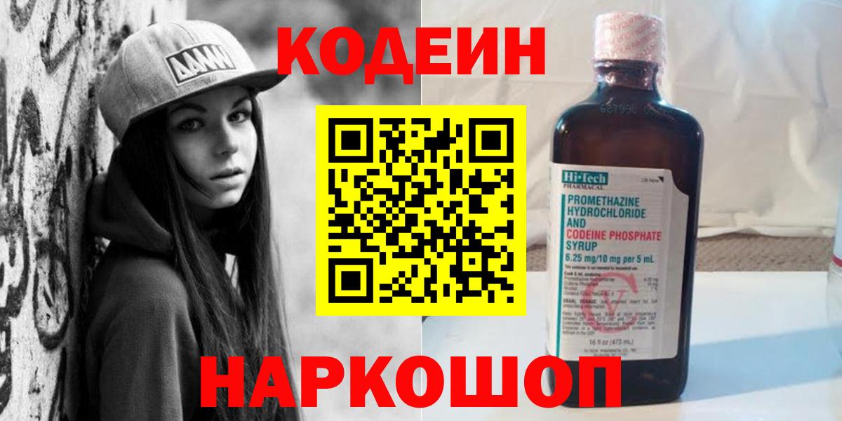 Донецк  Кодеиновый сироп Lean Purple Drank  Вход с VPN  Кодеин Purple Drank 